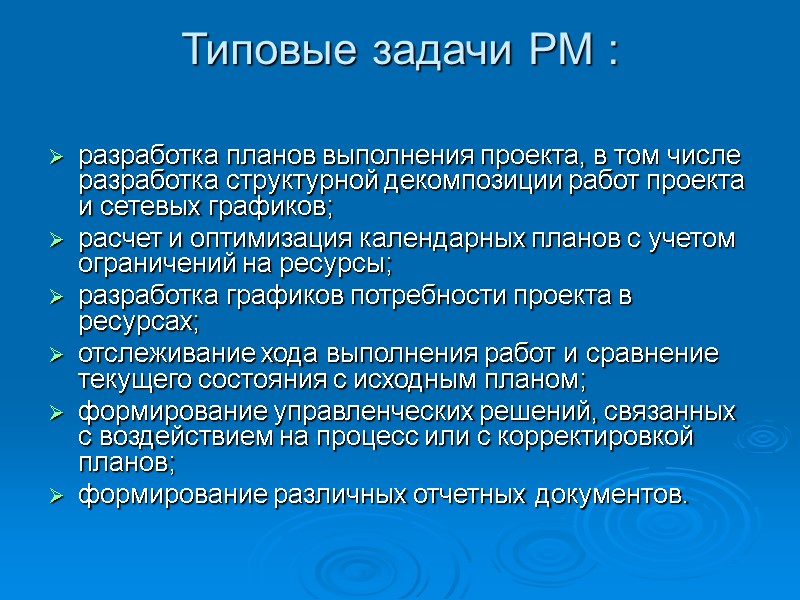 Типовые задачи PM : разработка планов выполнения проекта, в том числе разработка Типовые задачи PM : разработка планов выполнения проекта, в том числе разработка